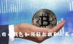 比特币钱包如何轻松提取人民币？