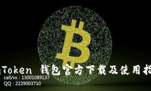 imToken 钱包官方下载及使用指南
