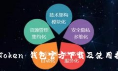 imToken 钱包官方下载及使用指南