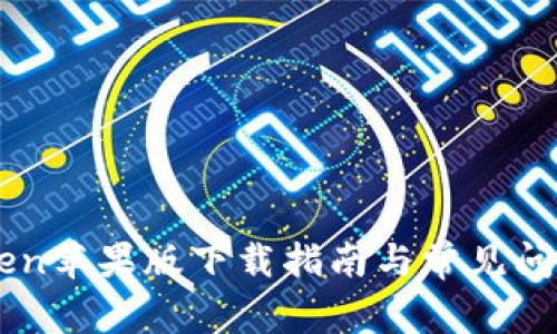 imToken苹果版下载指南与常见问题解析