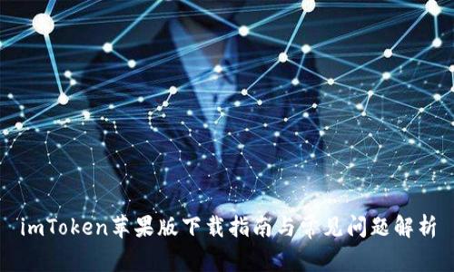 imToken苹果版下载指南与常见问题解析