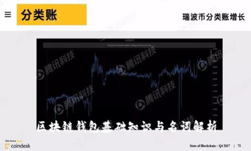 区块链钱包基础知识与名词解析