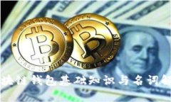 区块链钱包基础知识与名词解析