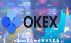 imToken钱包的币种交易指南