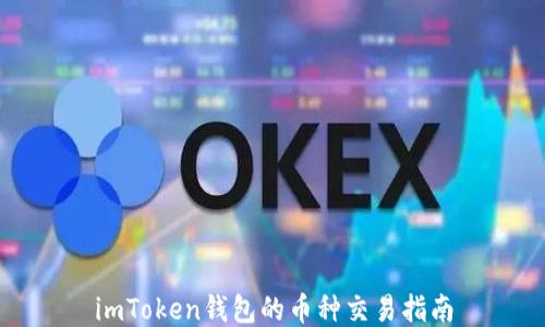 
imToken钱包的币种交易指南