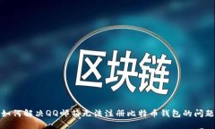 如何解决QQ邮箱无法注册比特币钱包的问题