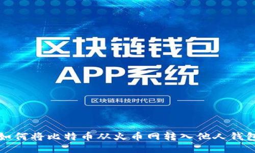 如何将比特币从火币网转入他人钱包