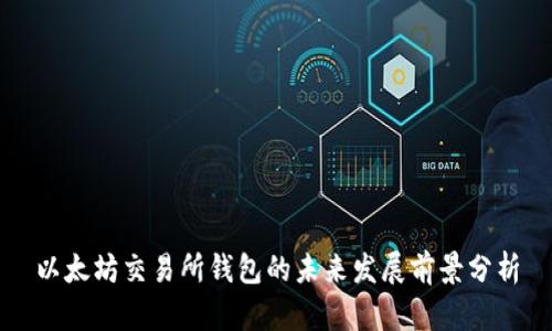 以太坊交易所钱包的未来发展前景分析
