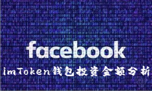 imToken钱包投资金额分析