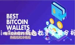imToken钱包投资金额分析