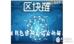 区块链钱包密码忘记后的解决方案