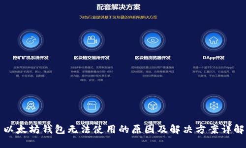 以太坊钱包无法使用的原因及解决方案详解