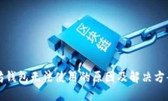 以太坊钱包无法使用的原因及解决方案详解