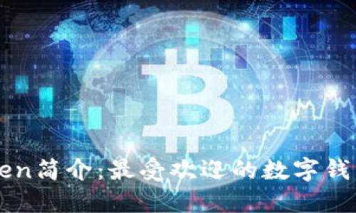 imToken简介：最受欢迎的数字钱包之一