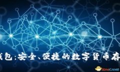 USDT数学钱包：安全、便捷的数字货币存储解决方
