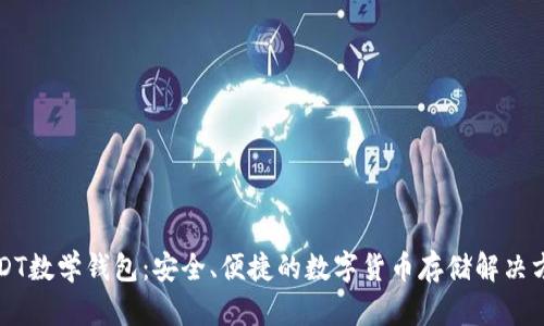 USDT数学钱包：安全、便捷的数字货币存储解决方案