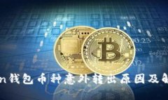 imToken钱包币种意外转出原因及解决方案