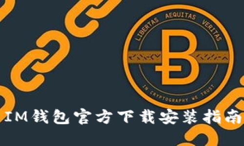 IM钱包官方下载安装指南
