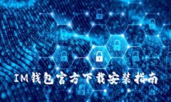 IM钱包官方下载安装指南