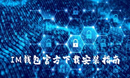 IM钱包官方下载安装指南