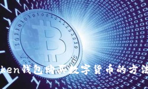 imToken钱包购买数字货币的方法详解