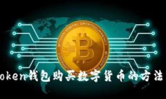 imToken钱包购买数字货币的方法详解
