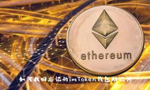 如何找回忘记的imToken钱包助记词