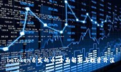 imToken自发的币：全面解析与投资价值