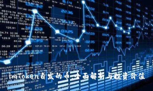 imToken自发的币：全面解析与投资价值