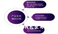 imToken钱包使用指南