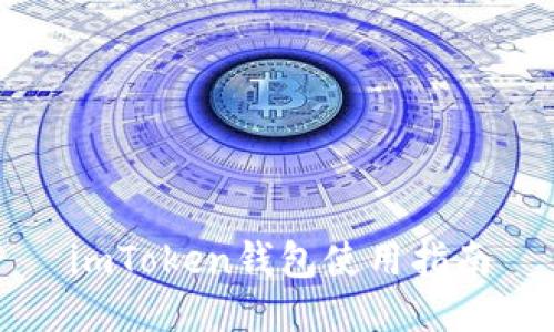 imToken钱包使用指南