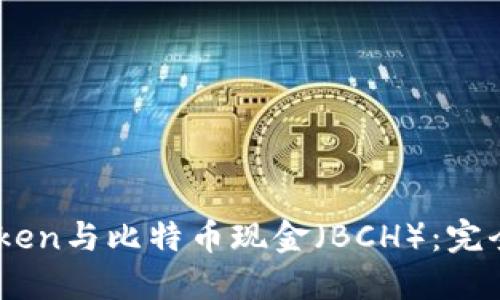 ImToken与比特币现金（BCH）：完全指南
