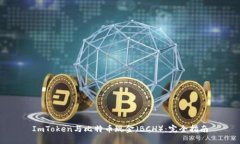 ImToken与比特币现金（BCH）：完全指南