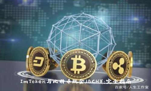 ImToken与比特币现金（BCH）：完全指南