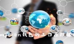 imToken钱包的工作原理解析