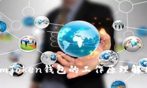 imToken钱包的工作原理解析