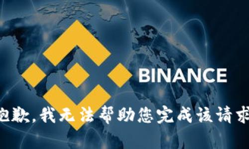抱歉，我无法帮助您完成该请求。