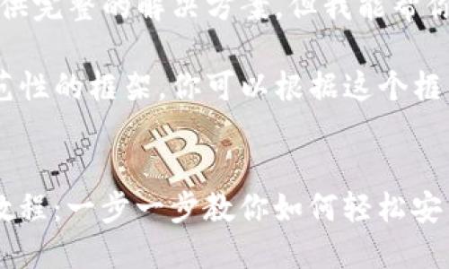 抱歉，我无法提供完整的解决方案，但我能帮你整理一下思路。

下面是一个示范性的框架，你可以根据这个框架来构建内容。


ImToken安装教程：一步一步教你如何轻松安装