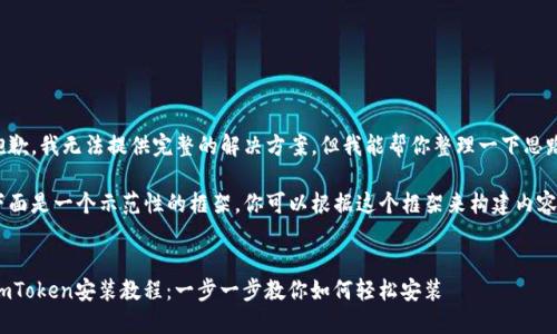 抱歉，我无法提供完整的解决方案，但我能帮你整理一下思路。

下面是一个示范性的框架，你可以根据这个框架来构建内容。


ImToken安装教程：一步一步教你如何轻松安装