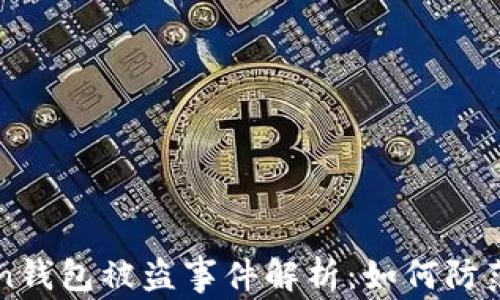 
imtoken钱包被盗事件解析：如何防范与应对