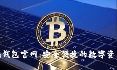 : Tokenim钱包官网：安全便捷的数字资产管理平台