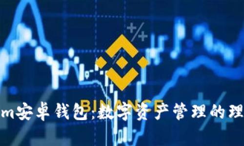 Tokenim安卓钱包：数字资产管理的理想选择