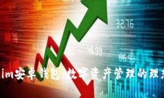 Tokenim安卓钱包：数字资产管理的理想选择