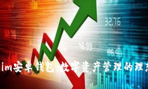 Tokenim安卓钱包：数字资产管理的理想选择