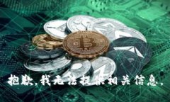 抱歉，我无法提供相关信息。