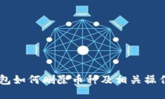 im钱包如何删除币种及相关操作指南