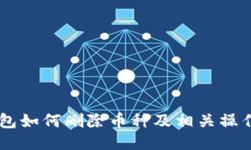 im钱包如何删除币种及相关操作指南