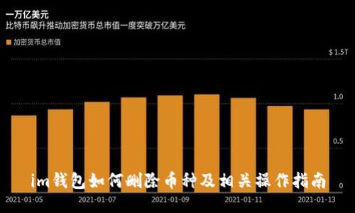 im钱包如何删除币种及相关操作指南