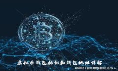 虚拟币钱包标识和钱包地址详解