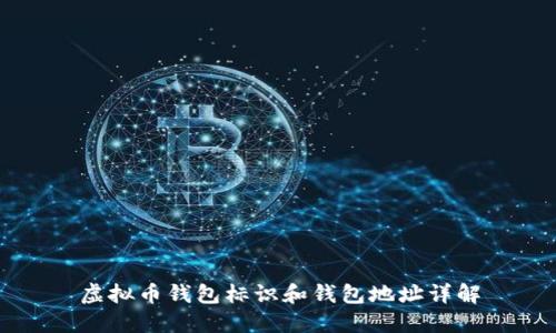虚拟币钱包标识和钱包地址详解